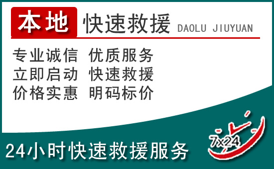 阳春附近24小时道路救援电话